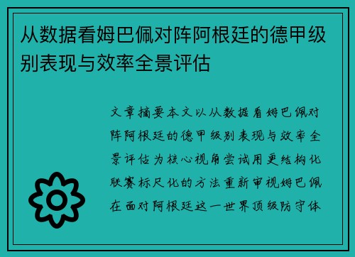 从数据看姆巴佩对阵阿根廷的德甲级别表现与效率全景评估