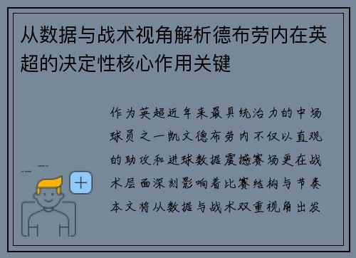 从数据与战术视角解析德布劳内在英超的决定性核心作用关键