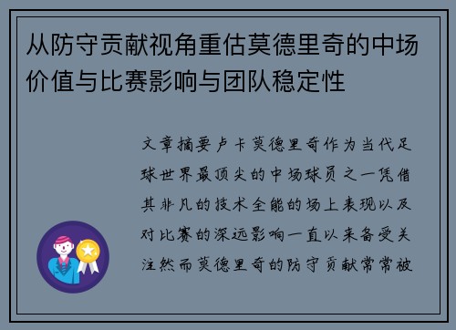 从防守贡献视角重估莫德里奇的中场价值与比赛影响与团队稳定性
