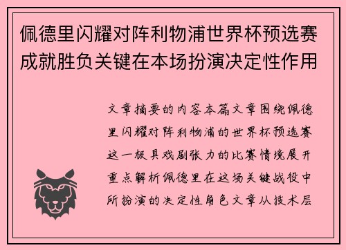 佩德里闪耀对阵利物浦世界杯预选赛成就胜负关键在本场扮演决定性作用